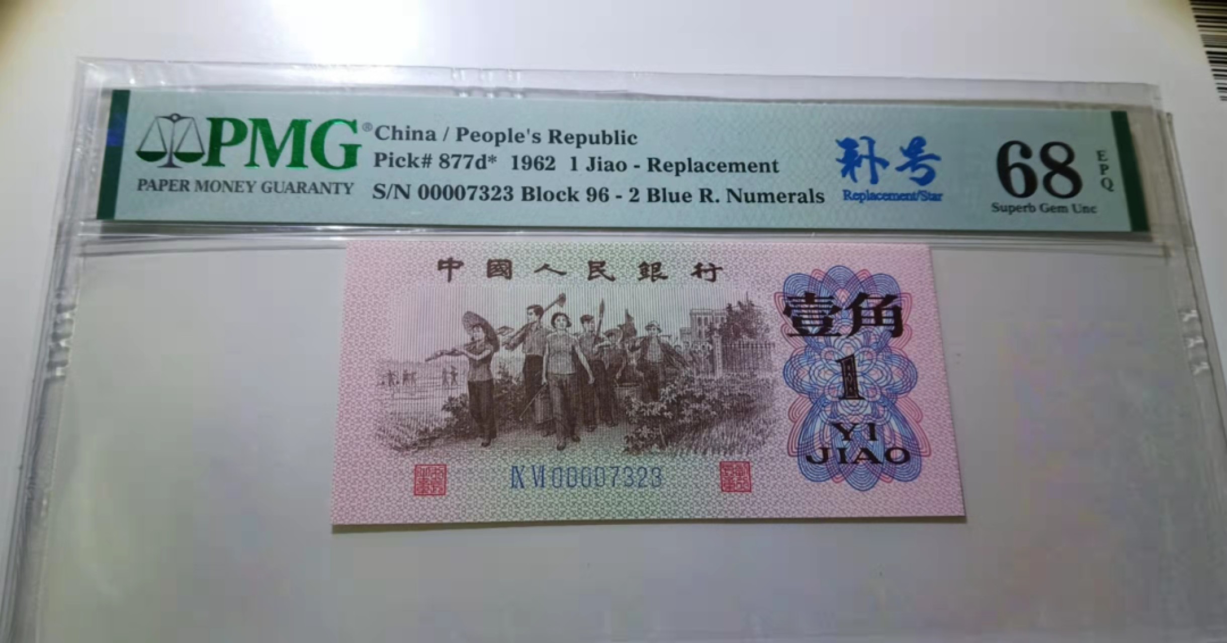 【华誉王者】1920期拍卖 稀少蓝二平补号皇后冠96补号，冠军分PMG68分，四个0开头的小号，尺寸足足，灯下无斑，无任何瑕疵，少见金光国辉，一年难得遇到几张拍卖的品种96-00007323