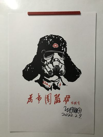 零元拍：歪歪亲笔签名版画复制画《星战：为帝国服务》50/70厘米 - 零元拍：歪歪亲笔签名版画复制画《星战：为帝国服务》50/70厘米