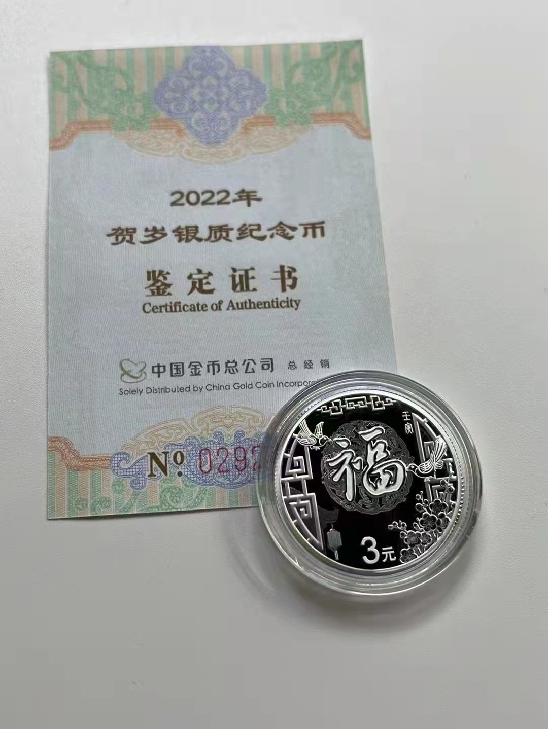 迎福币 过新年——2022年贺岁金银币 【卡册装】2022年8克贺岁纯银纪念币