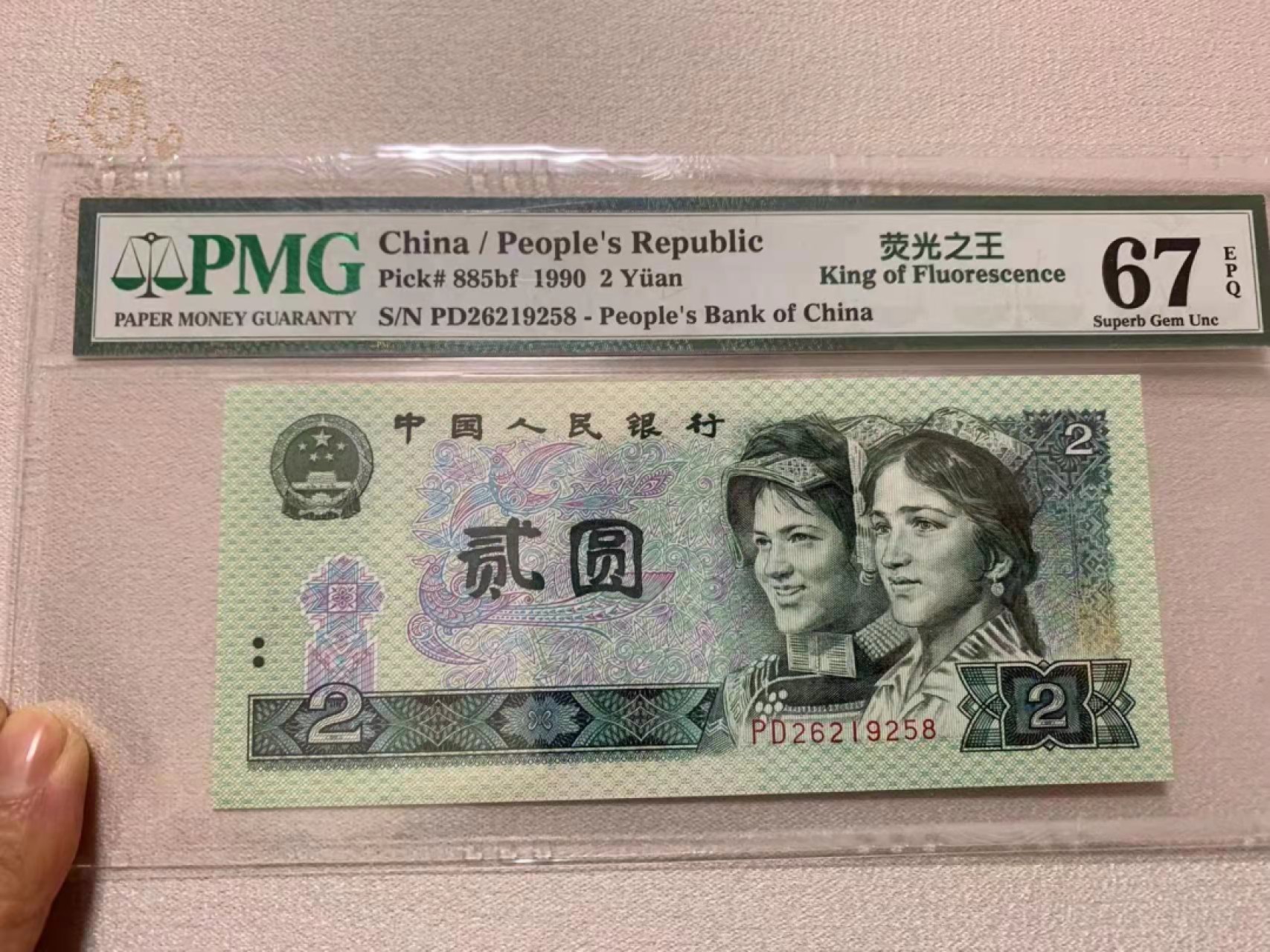 【华誉王者】1920期拍卖 902荧光之王 尾8无347 PMG67E PD26219258