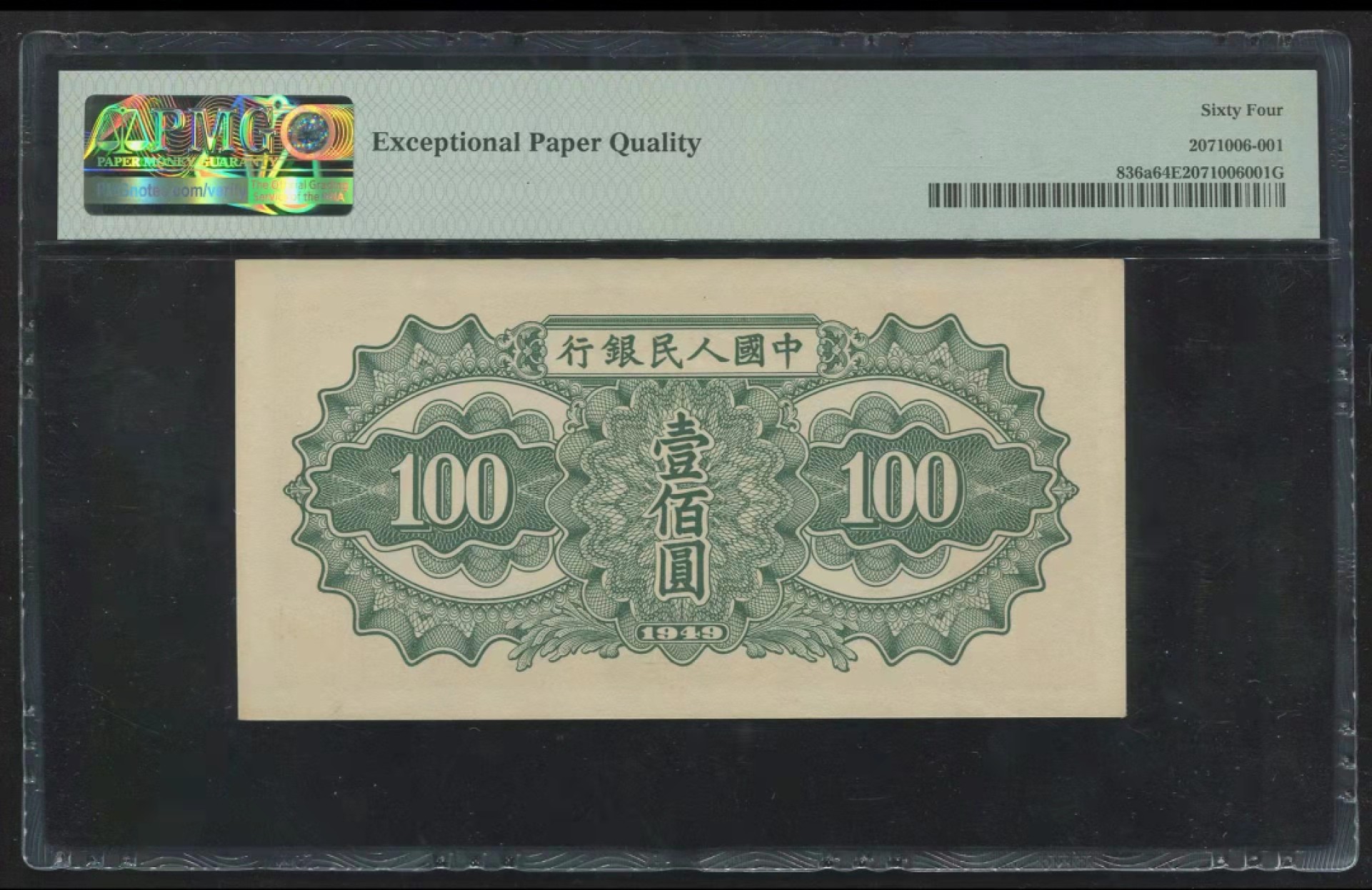 【华誉王者】2月18日精品大拍 一版托运PMG64E，421-3064735