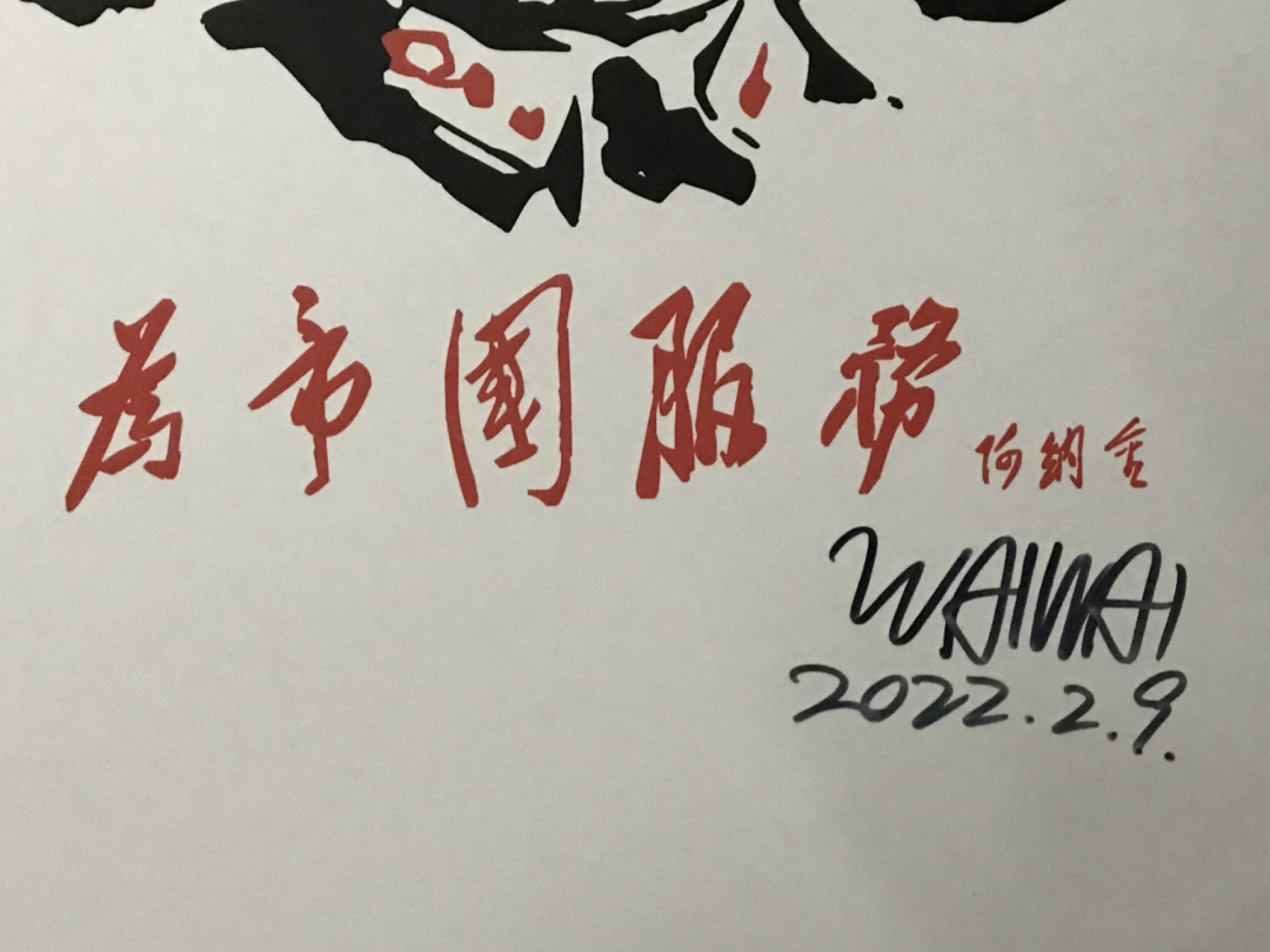 零元拍：歪歪亲笔签名版画复制画《星战：为帝国服务》50/70厘米