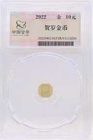 迎福币 过新年——2022年贺岁金银币 【中国金币总公司防伪封装】2022年1克贺岁纯金纪念币