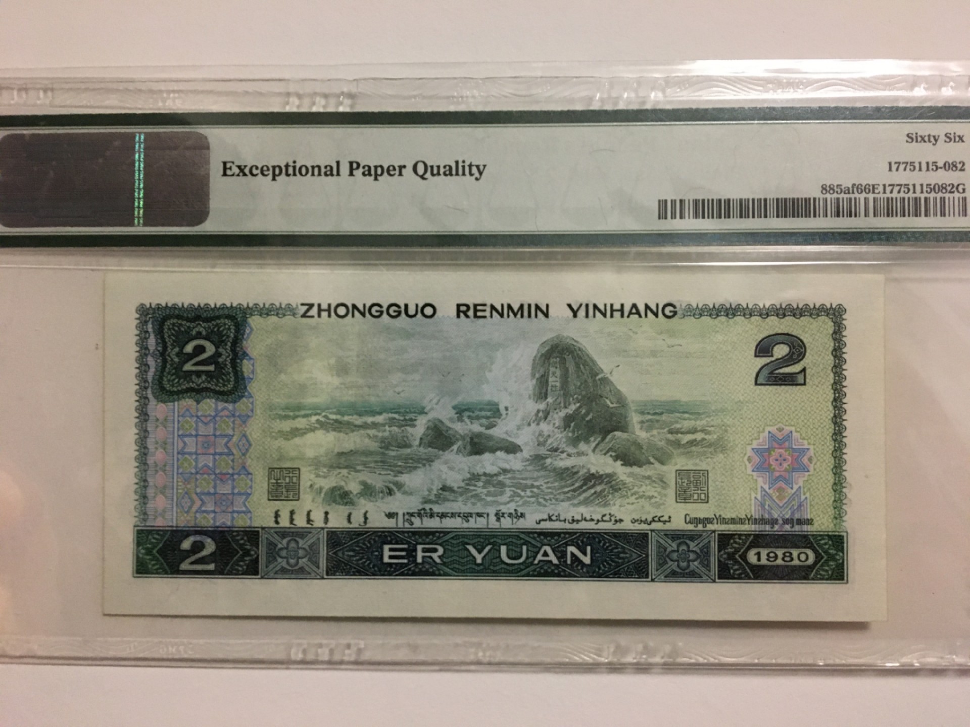 【华誉王者】1920期拍卖 802绿钻意外冠 倒置号+葫芦号 PMG66E AT06998886