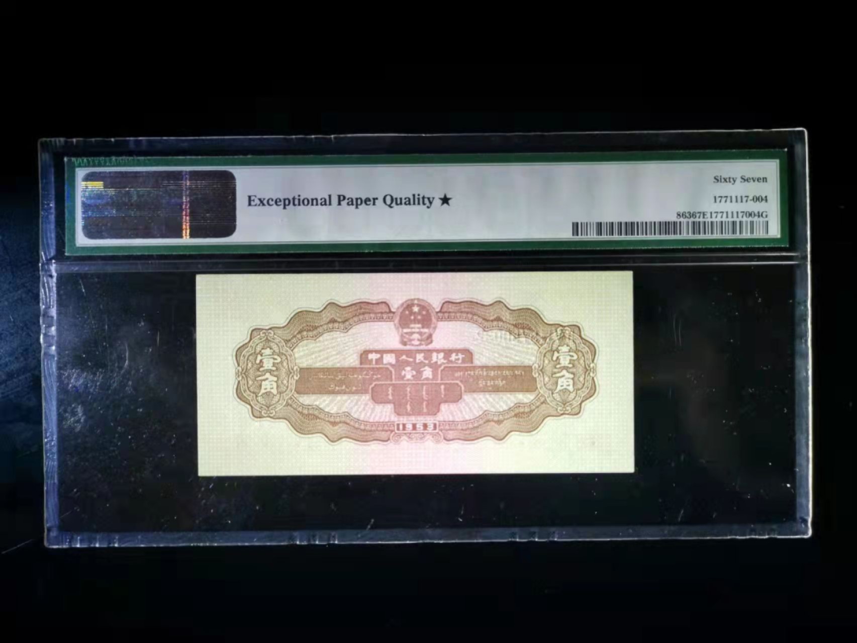 【华誉王者】2月18日精品大拍  黄一角PMG67 大黑星★ 无4  凹凸强 经典壳 超大尺 258-9750032