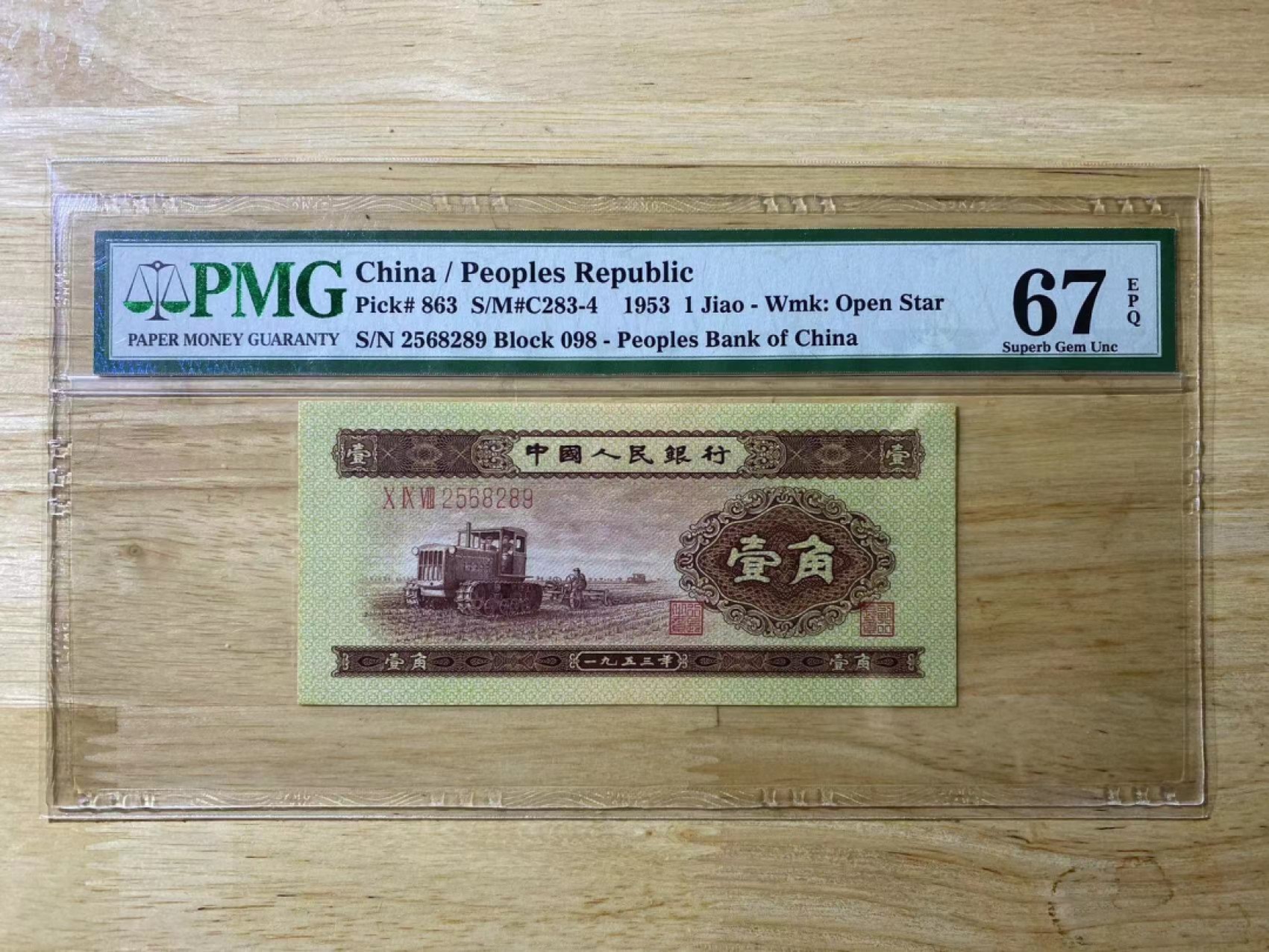 【华誉王者】2月18日精品大拍 黄一角无47， PMG67E 098-2568289