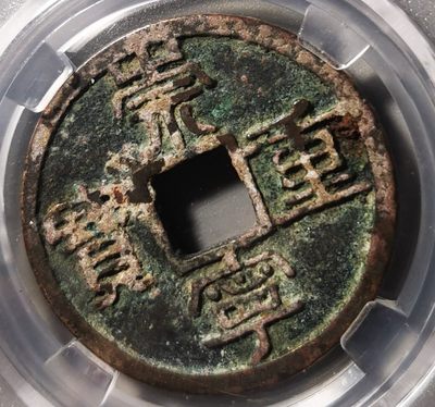 古钱机制币专场 - 崇宁重宝