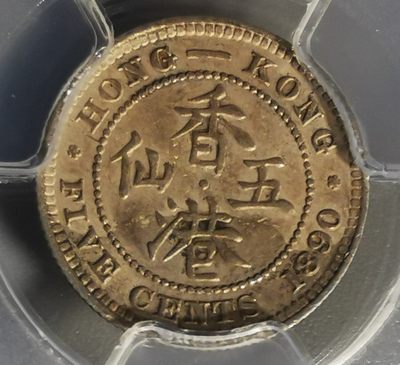 古钱机制币专场 - 香港五仙银币