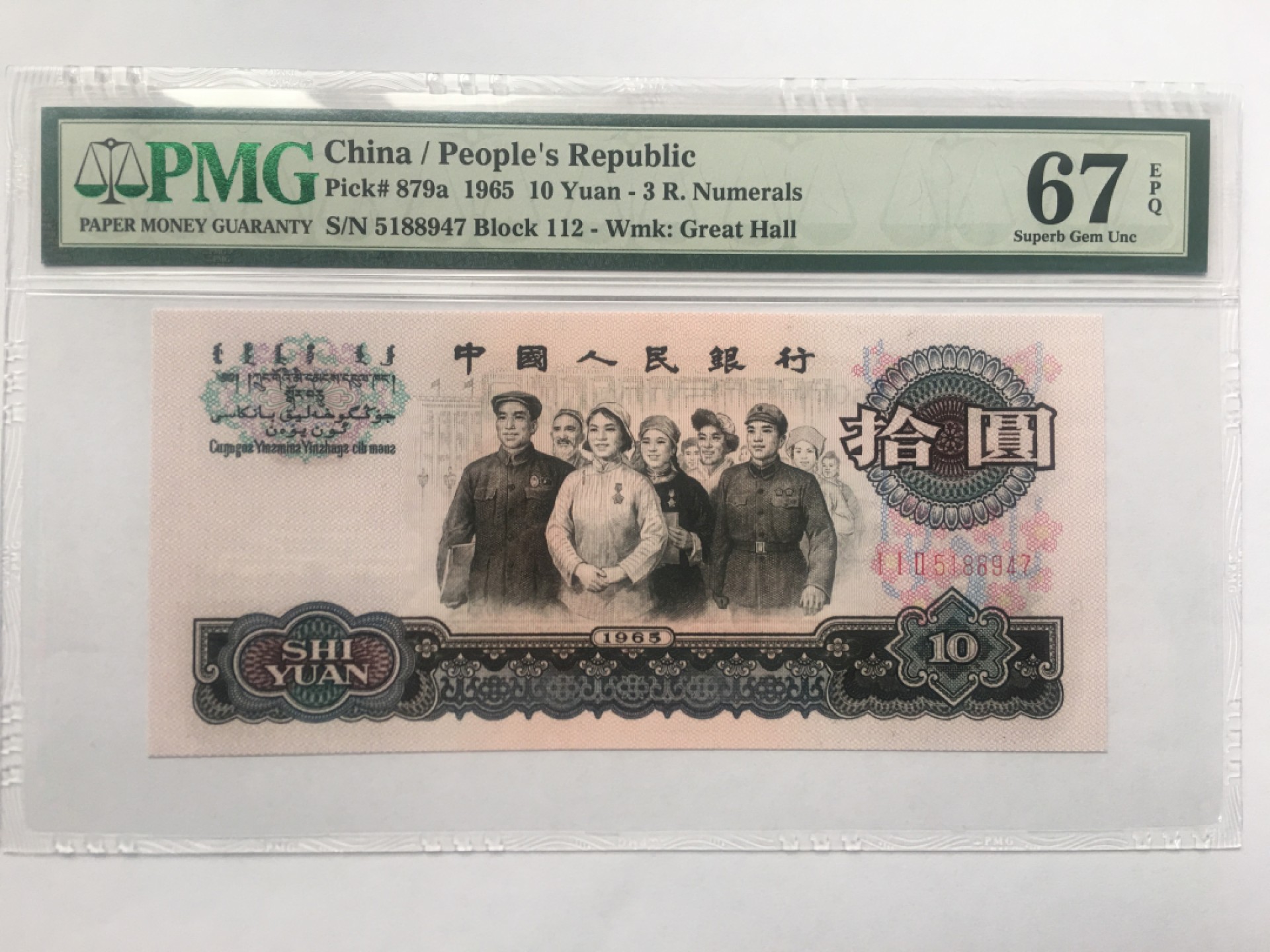 【华誉王者】1920期拍卖 三罗大团结 PMG67E 112-5188947
