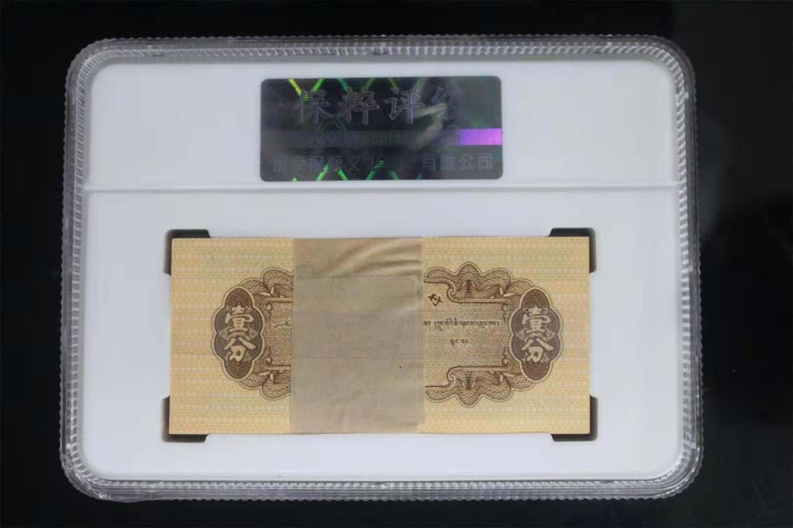 【华誉王者】1920期拍卖 三版1，2，5分，保粹68高分一套。