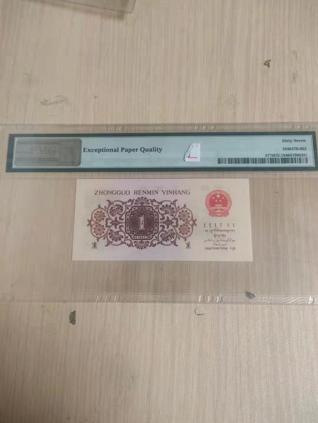 【华誉王者】1920期拍卖 红二凸 尾168无347  PMG67E 52-08050168