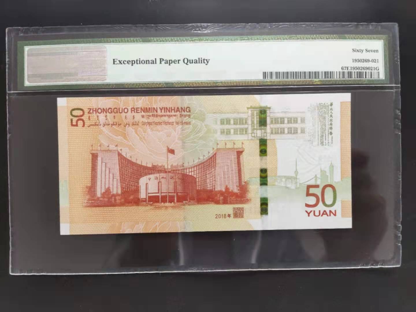 【华誉王者】1920期拍卖 PMG67分70钞J121501888无三四七超级靓号我要发发发