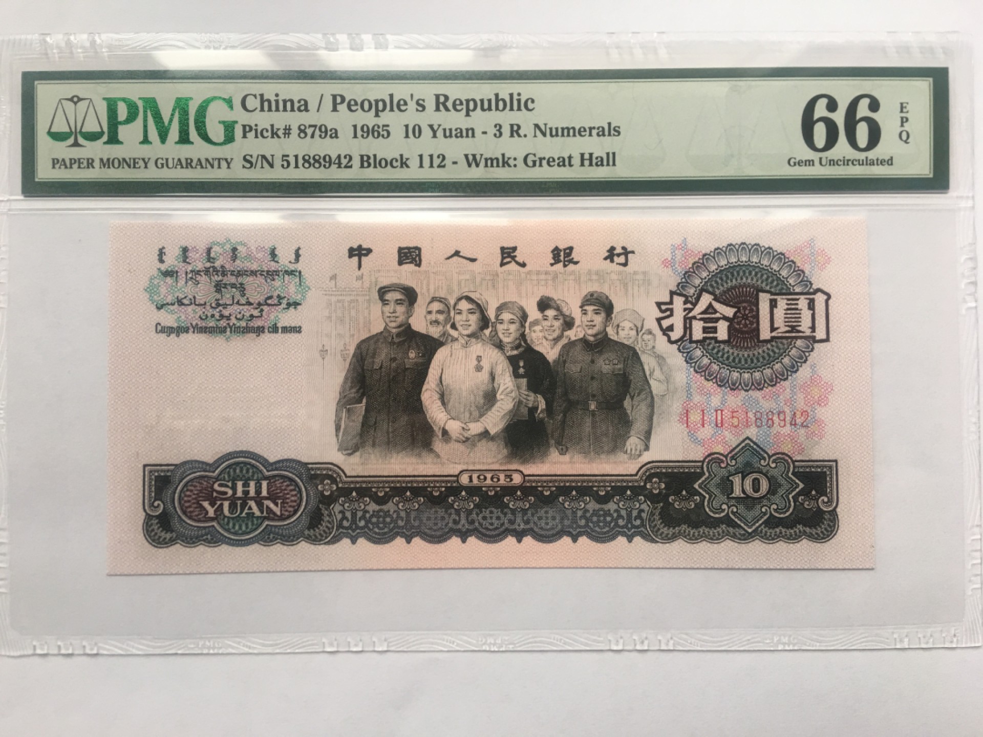 【华誉王者】1920期拍卖 三罗大团结无47 PMG66E 112-5188942