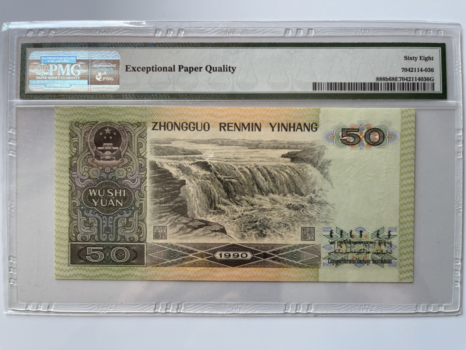 【华誉王者】1920期拍卖 9050足尺，豹子888 无3457 高分 PMG68E QH09002888