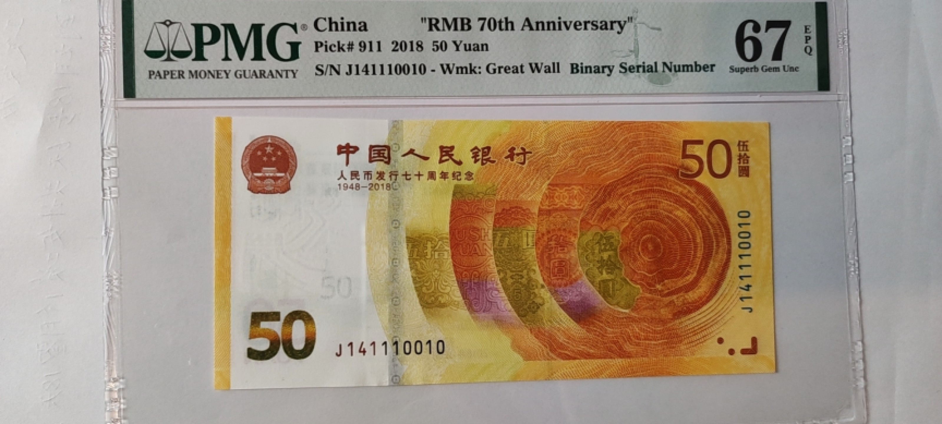 【华誉王者】1920期拍卖 70纪念钞 葫芦号 尾ABA PMG66E J141110010