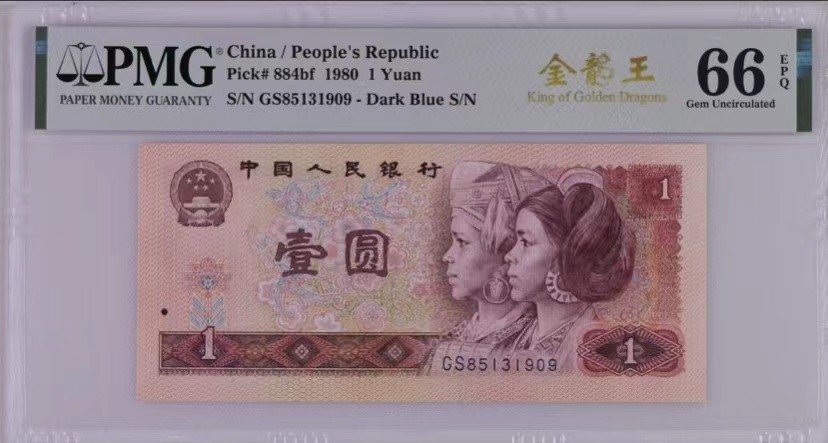 【华誉王者】1920期拍卖 801金龙王无47首发冠，年份号1909中文标，66分pmg评级，灯下灵星白点GS85131909