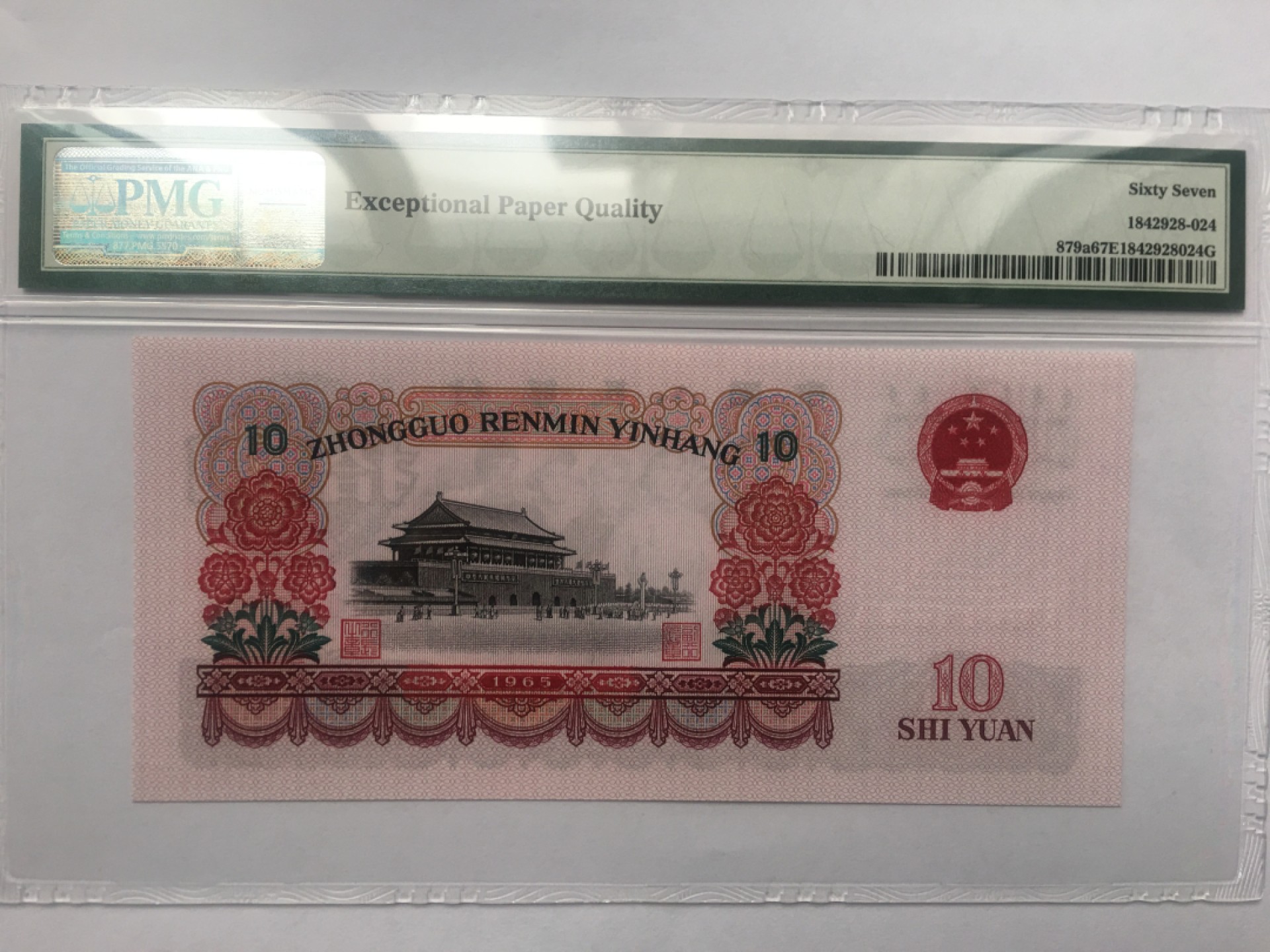 【华誉王者】1920期拍卖 三罗大团结 PMG67E 112-5188947