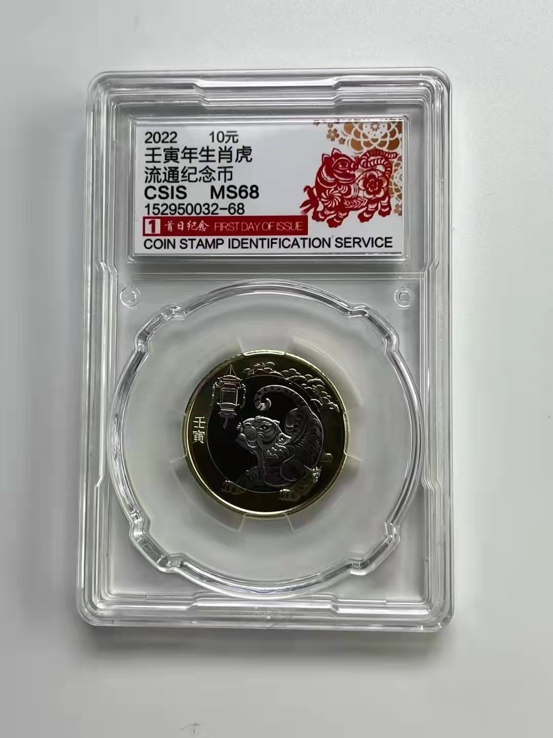 虎虎生威—2022年壬寅虎年金银纪念币 首日纪念标【CSIS   MS68】2022虎年生肖纪念币