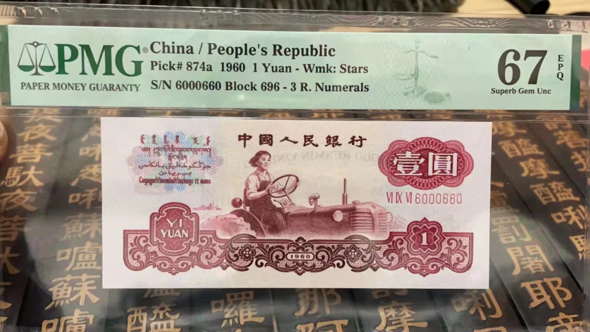 【华誉王者】1920期拍卖 一品红拖拉机，数二倒置号豹子身000 PMG67E 696-6000660