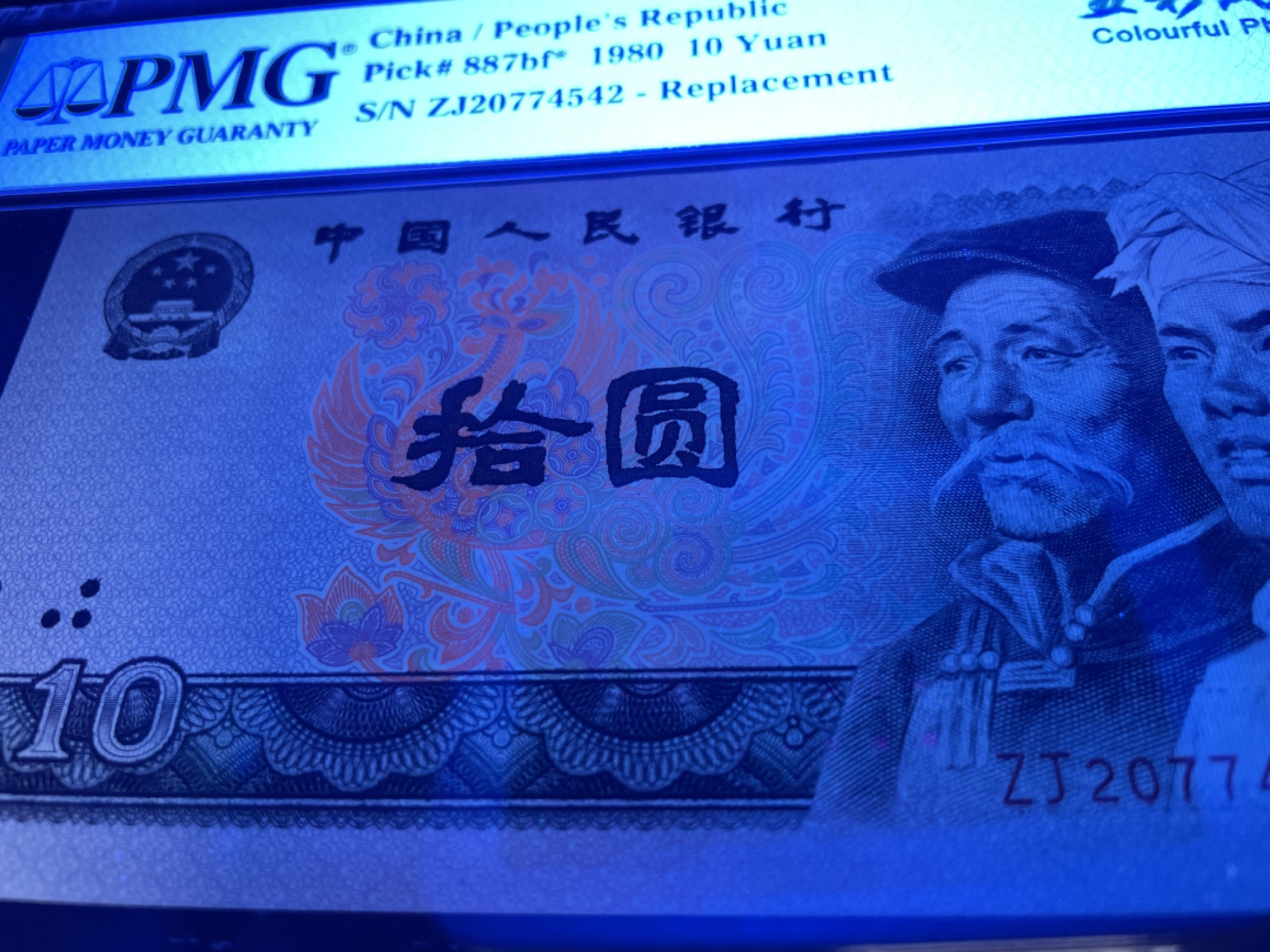 【华誉王者】1920期拍卖 8010五彩凤凰，ZJ稀少补号，PMG66E～ZJ20774542