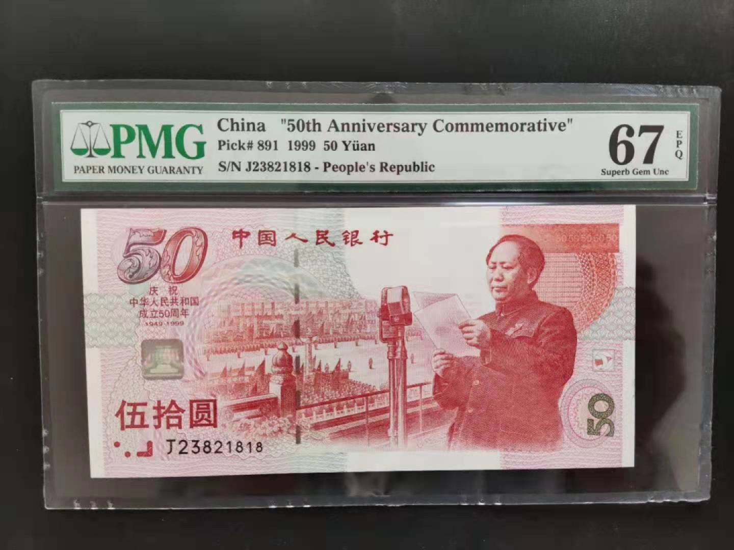 【华誉王者】1920期拍卖 PMG67分建国钞J23821818无四七建四要发要发