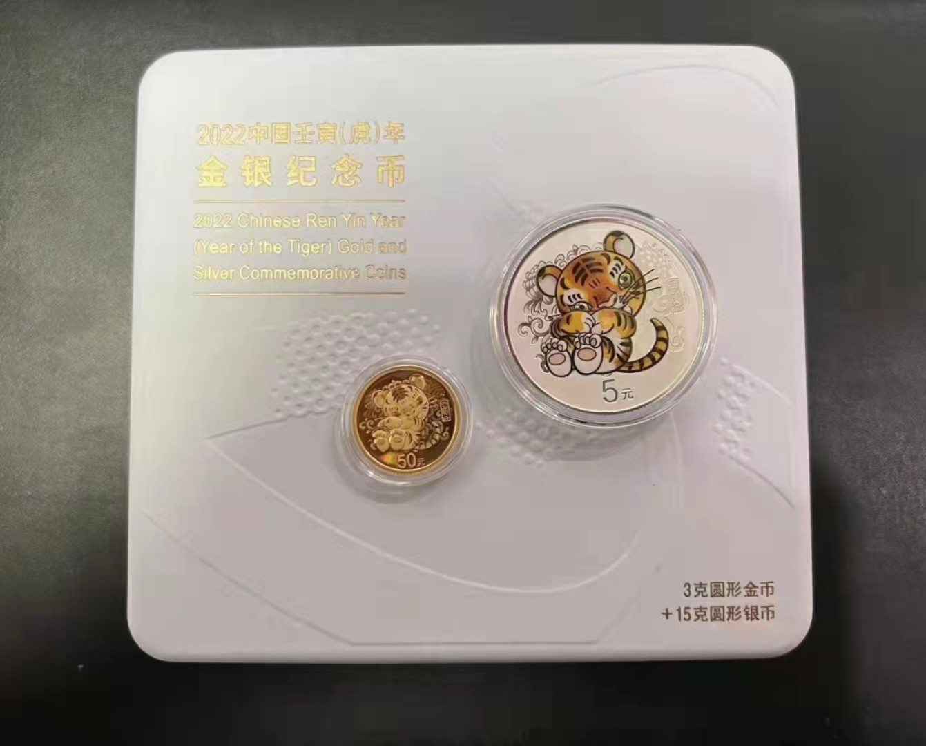 虎虎生威—2022年壬寅虎年金银纪念币 2022中国壬寅（虎）年圆形精制金银纪念币   3克金币+15克银币