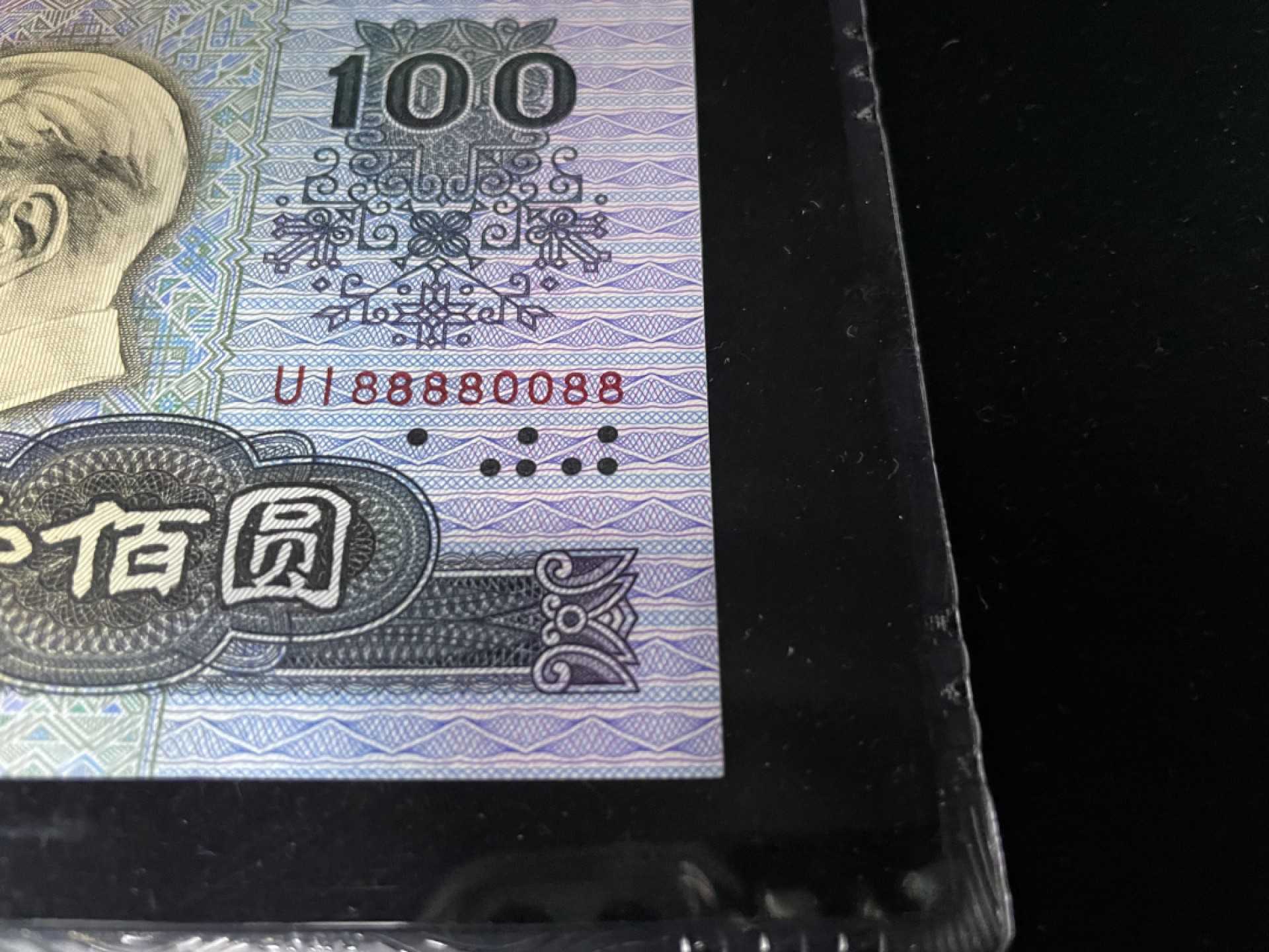 【华誉王者】1920期拍卖 90100倒置号尾88，人二08全偶组合，狮子头8888，四对子超级靓号，中文标PMG64分～UI-88880088