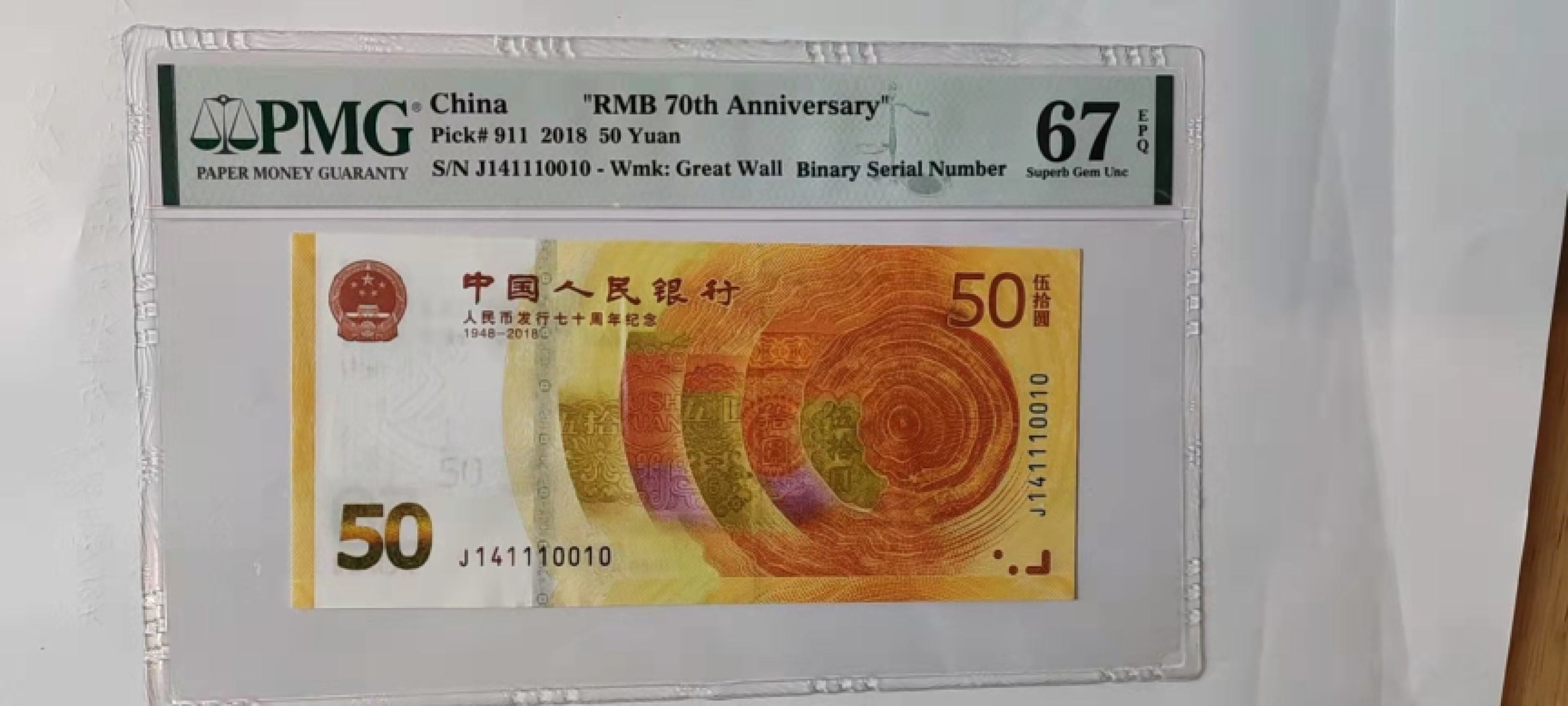 【华誉王者】1920期拍卖 70纪念钞 葫芦号 尾ABA PMG66E J141110010