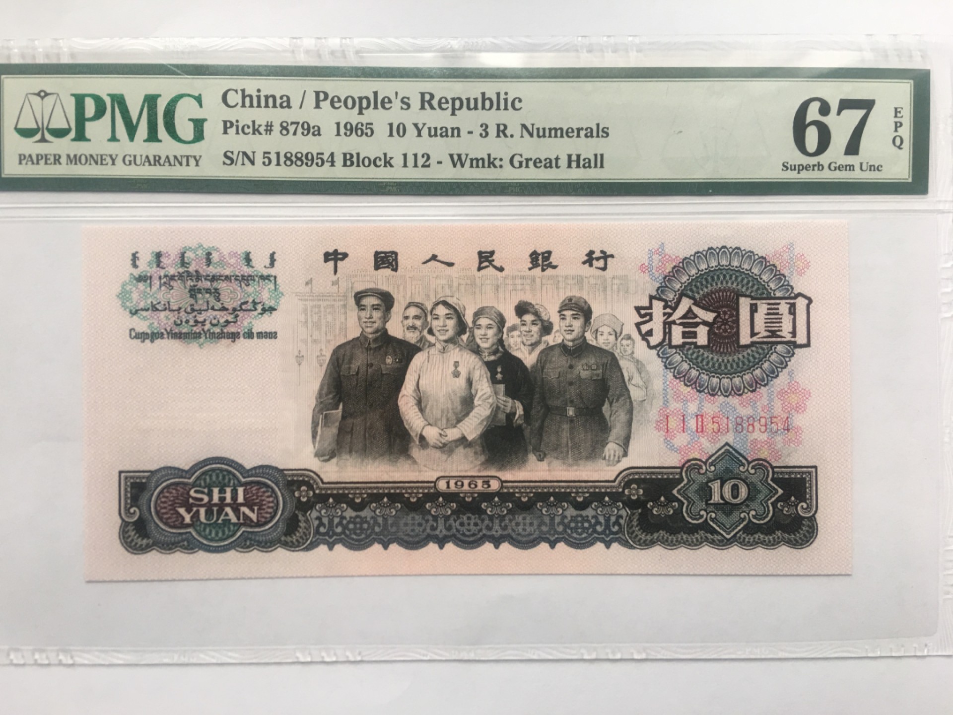 【华誉王者】1920期拍卖 三罗大团结 PMG67E 112-5188954