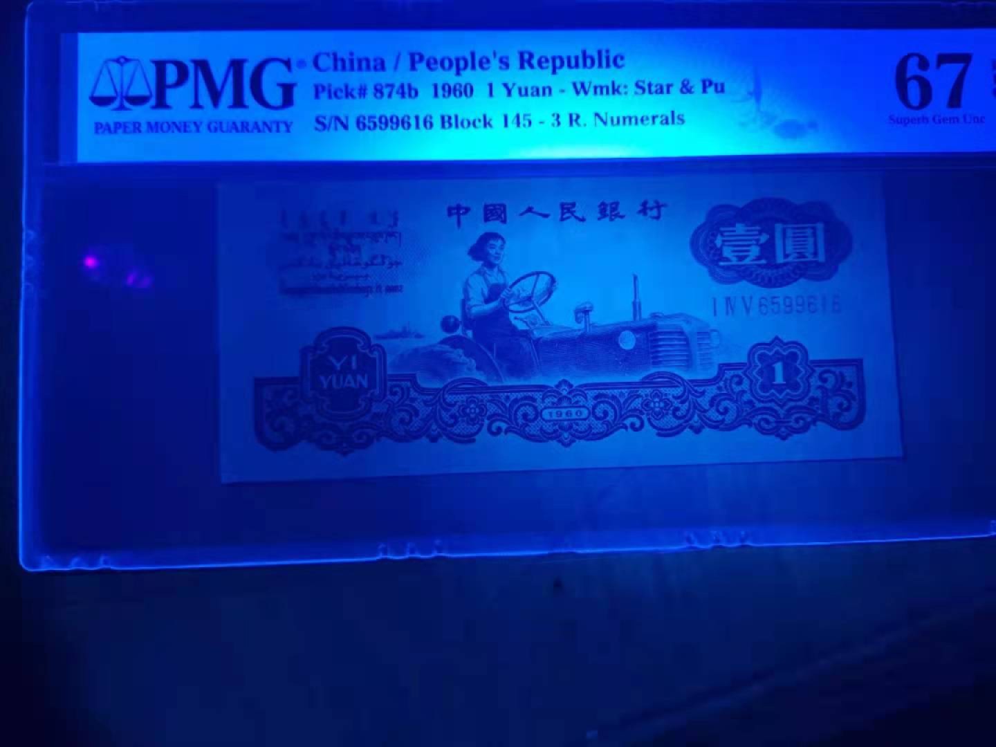 【华誉王者】2月18日精品大拍 PMG67三版珍稀品古币拖拉机145-6599616无四七超级靓号尾顺要顺