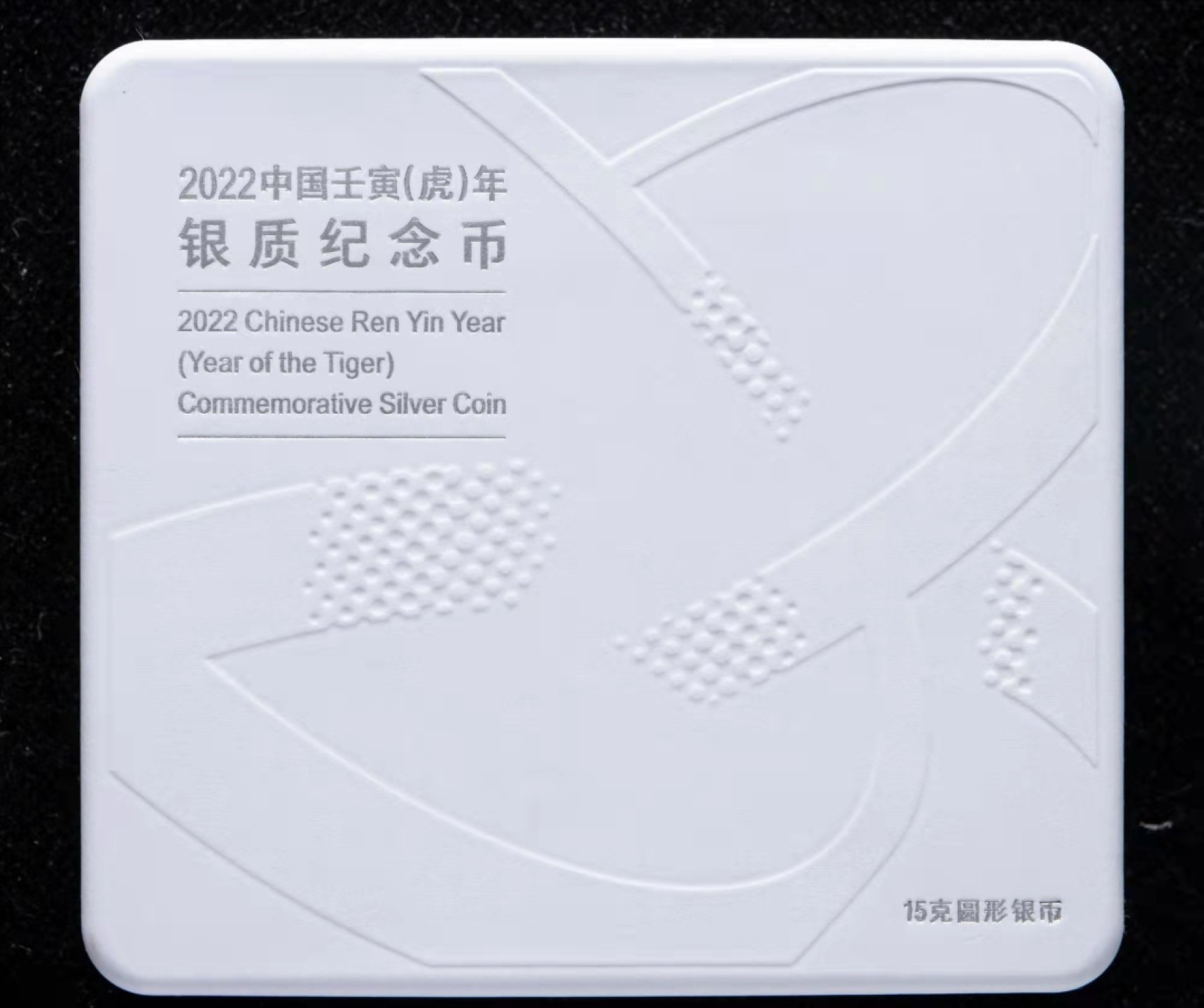 虎虎生威—2022年壬寅虎年金银纪念币 经典首发【NGC  PF70UC】2022中国壬寅（虎）年15克圆形精制纯银纪念币