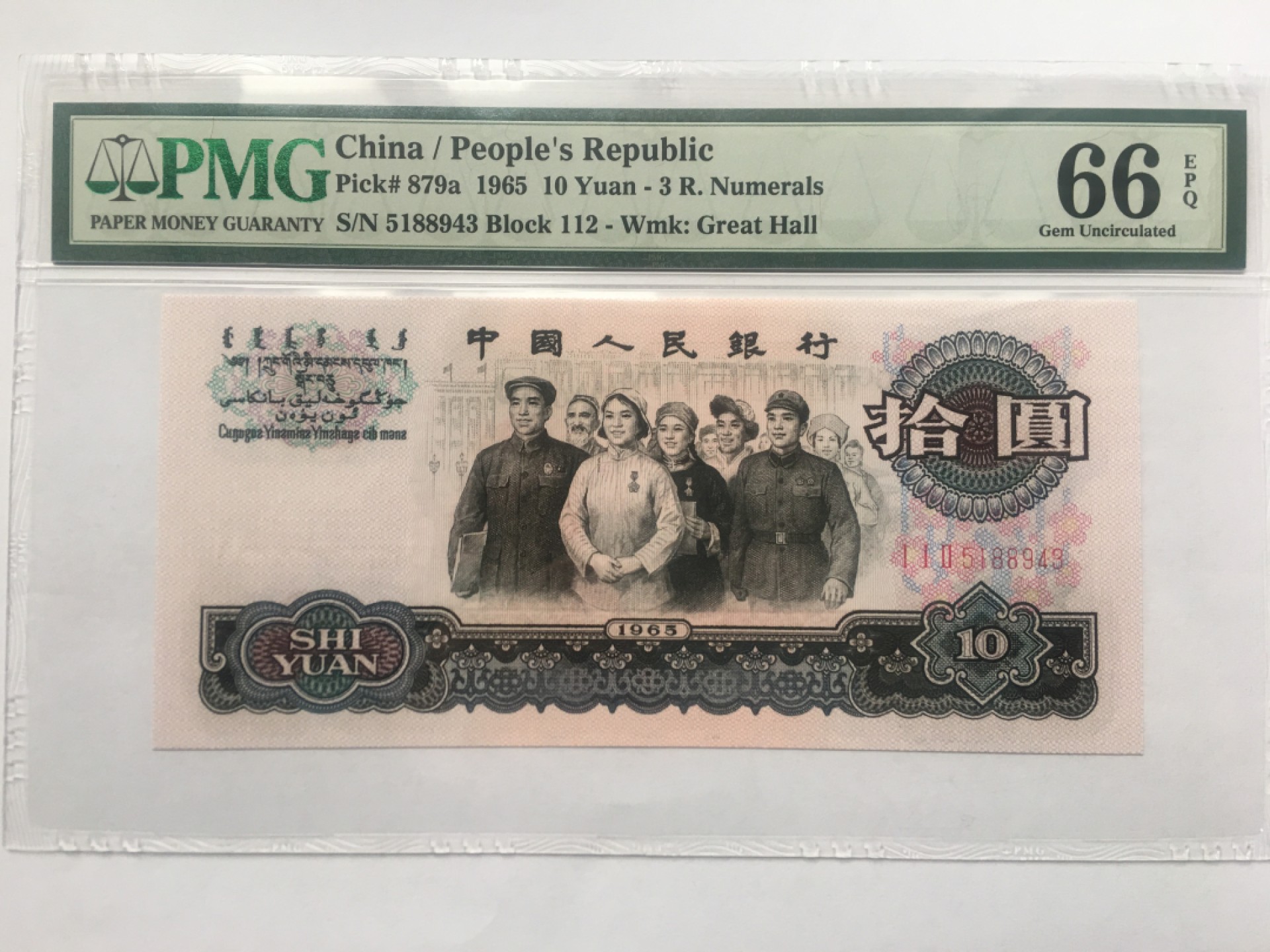 【华誉王者】1920期拍卖 三罗大团结 PMG66E 112-5188943