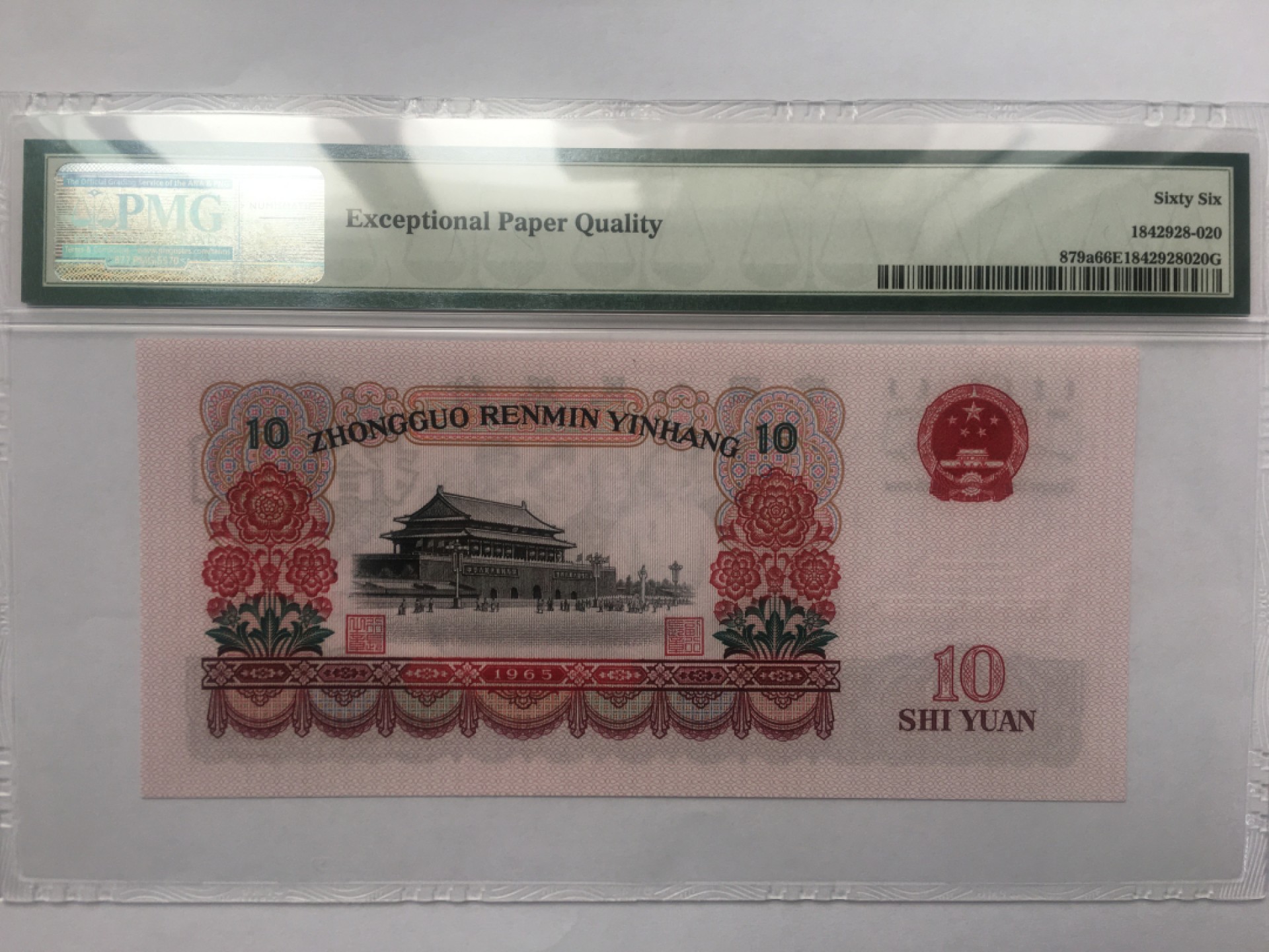 【华誉王者】1920期拍卖 三罗大团结 PMG66E 112-5188943