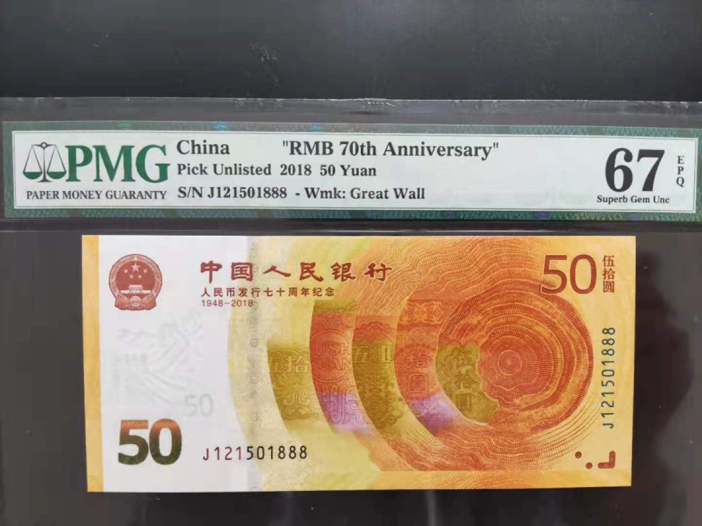 【华誉王者】1920期拍卖 PMG67分70钞J121501888无三四七超级靓号我要发发发