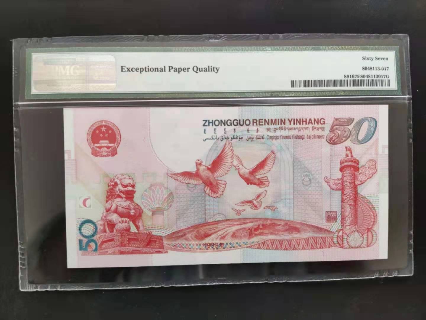 【华誉王者】1920期拍卖 PMG67分建国钞J23821818无四七建四要发要发