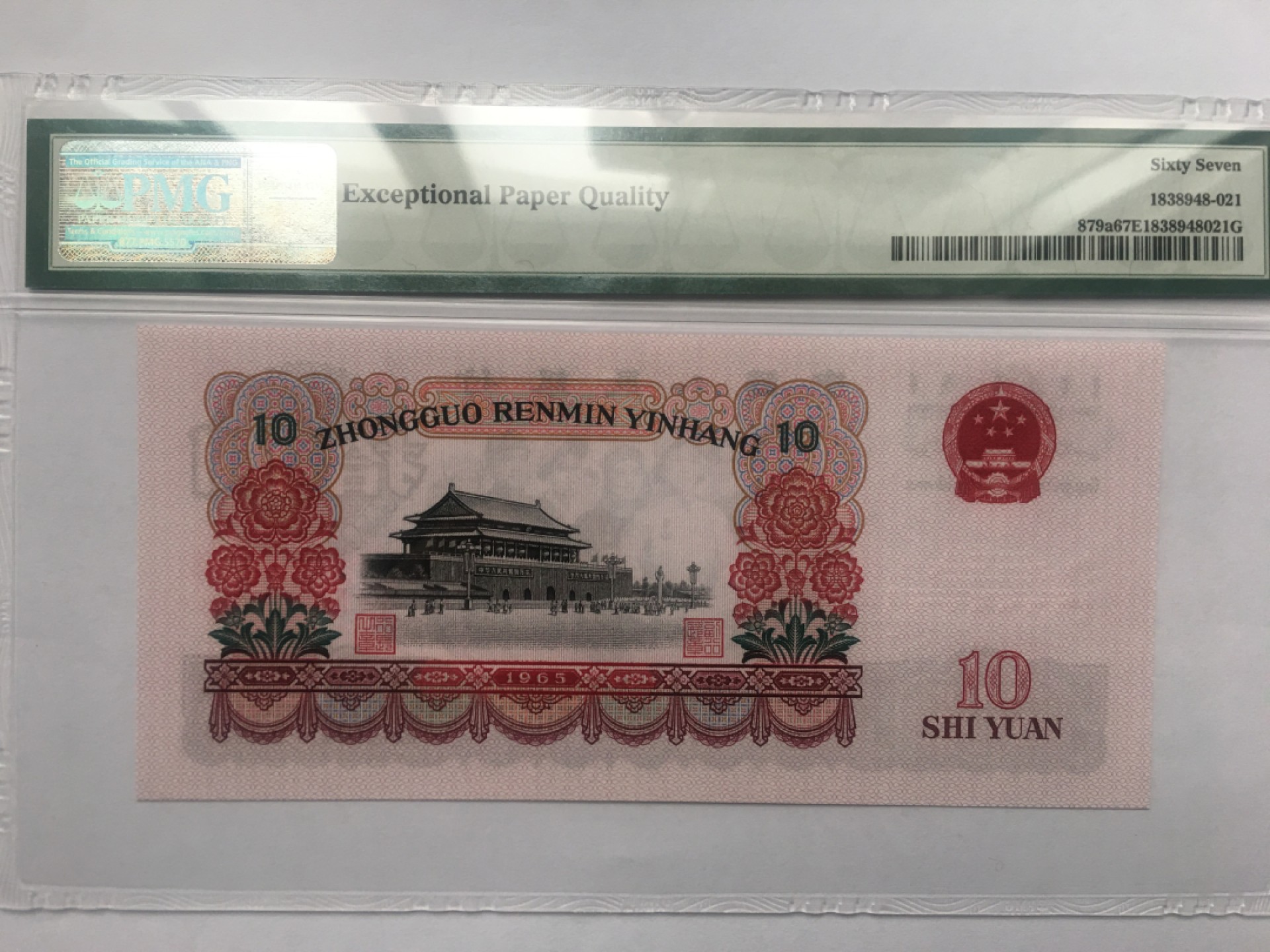 【华誉王者】1920期拍卖 三罗大团结 PMG67E 112-5188954