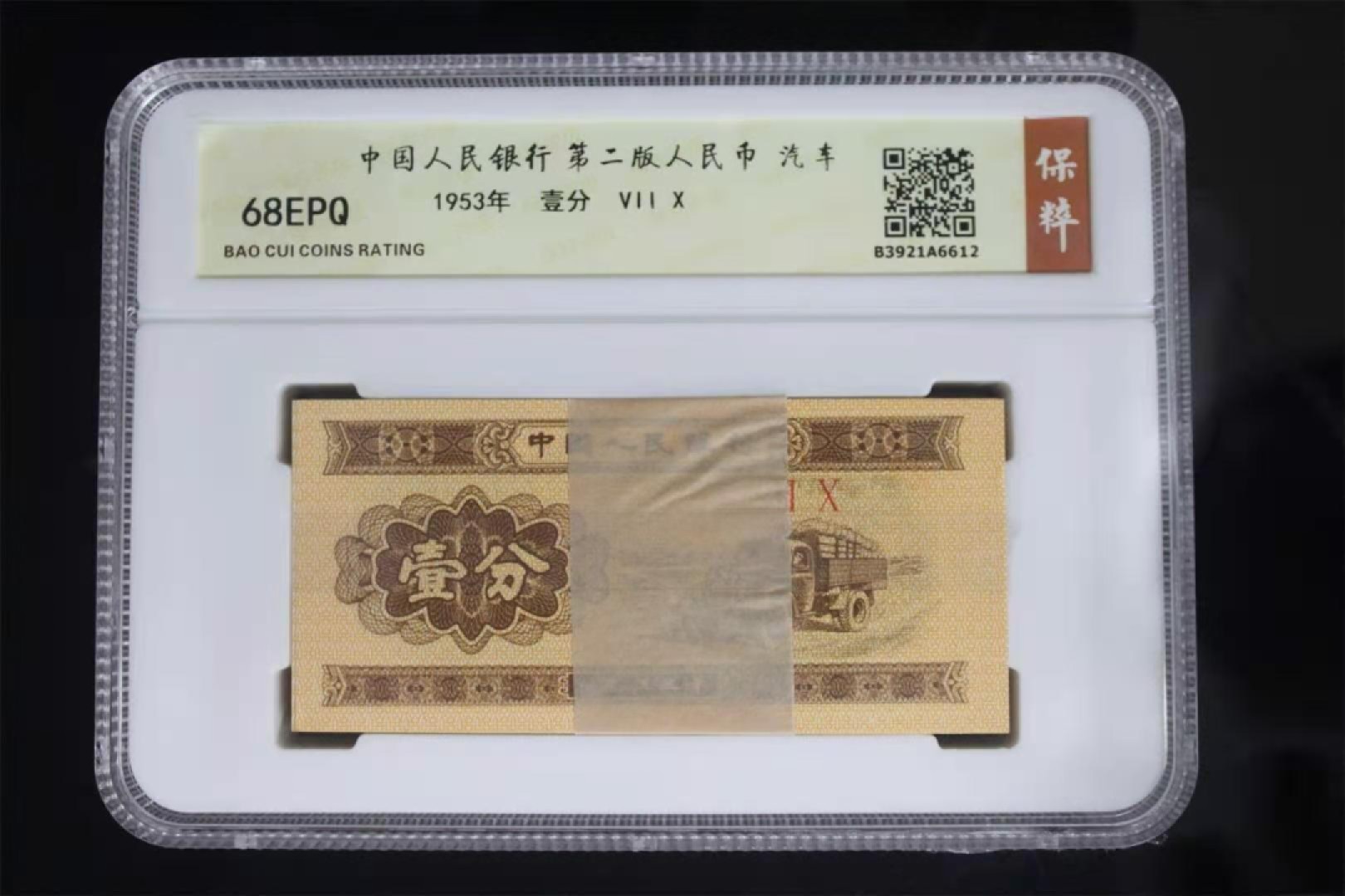 【华誉王者】1920期拍卖 三版1，2，5分，保粹68高分一套。