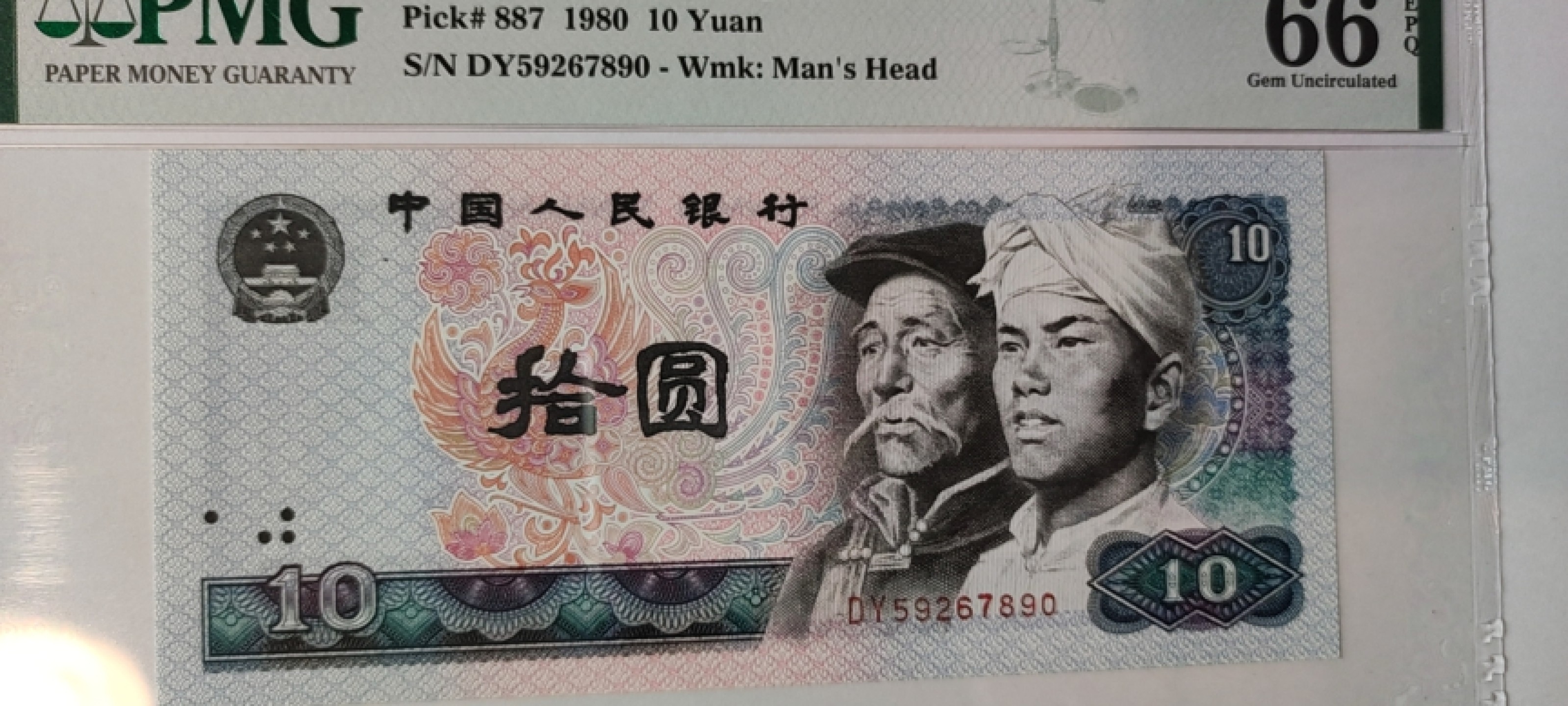 【华誉王者】1920期拍卖 8010尾五顺 全程无4 PMG66E DY59267890