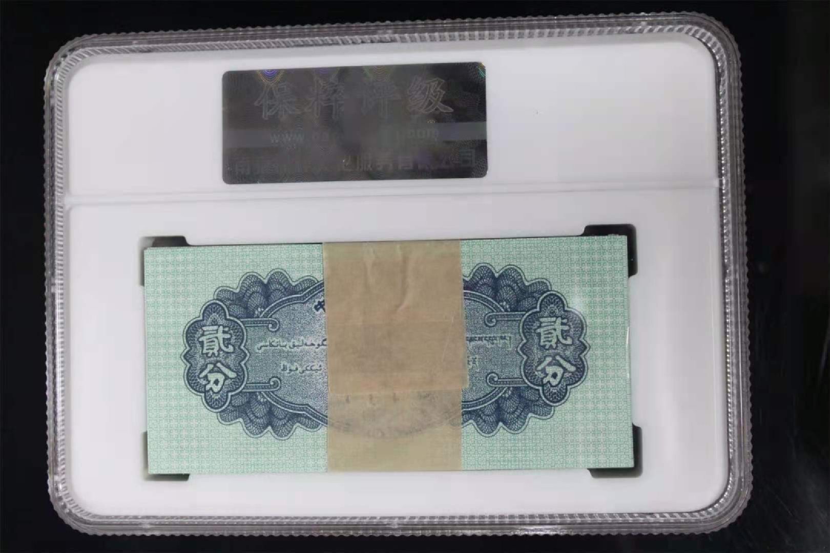 【华誉王者】1920期拍卖 三版1，2，5分，保粹68高分一套。