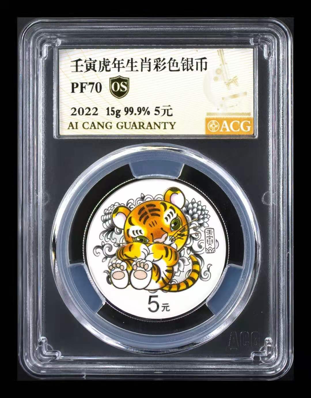 【华誉王者】1920期拍卖 22年虎年虎年精制币，爱藏70冠军分。