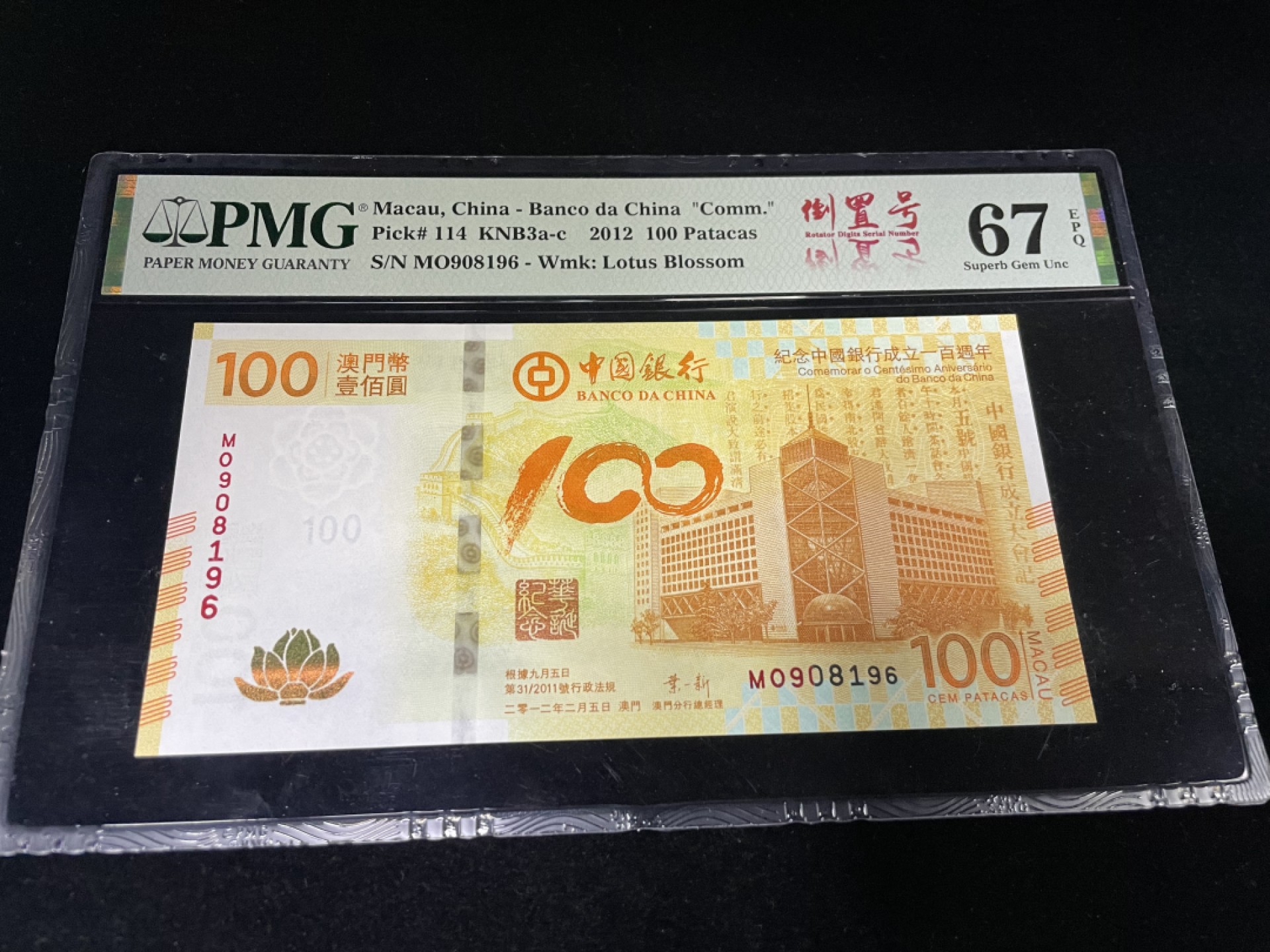 【华誉王者】1920期拍卖 中银百年倒置号尾6，中文标PMG67E高分～MO908196