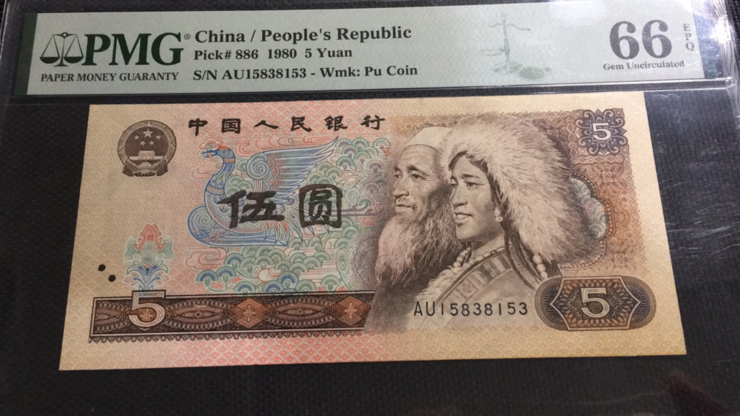 【华誉王者】1920期拍卖 805苍松翠鹤，六星稀冠， 无47 PMG66E AU15838153