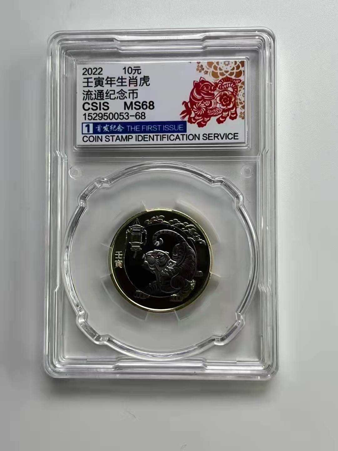 虎虎生威—2022年壬寅虎年金银纪念币 首发纪念标【CSIS   MS68】2022虎年生肖纪念币