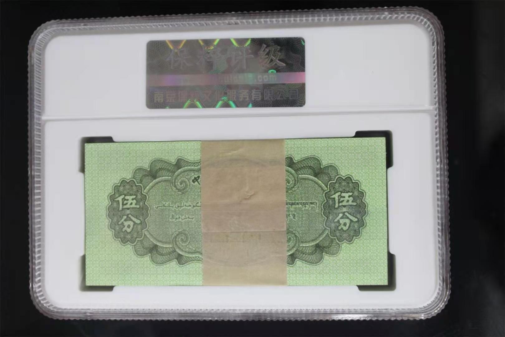 【华誉王者】1920期拍卖 三版1，2，5分，保粹68高分一套。