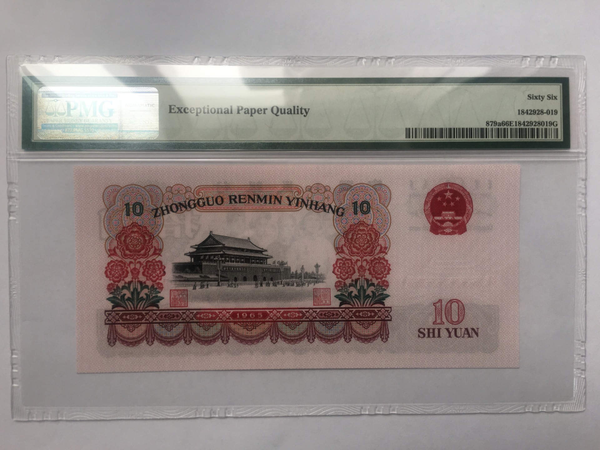 【华誉王者】1920期拍卖 三罗大团结无47 PMG66E 112-5188942