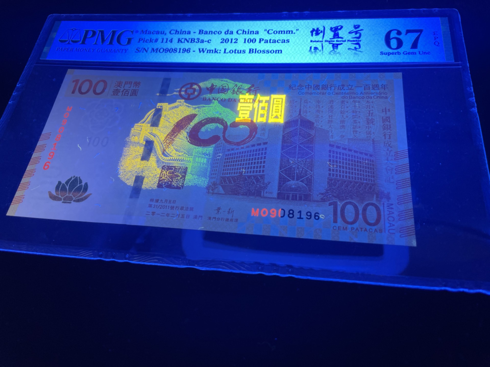 【华誉王者】1920期拍卖 中银百年倒置号尾6，中文标PMG67E高分～MO908196