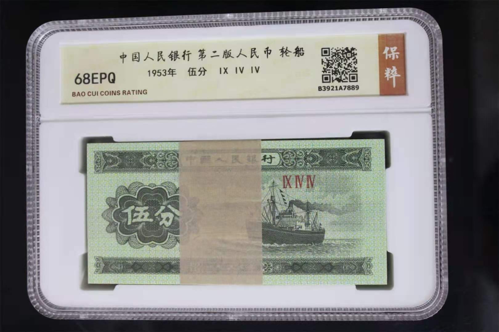 【华誉王者】1920期拍卖 三版1，2，5分，保粹68高分一套。