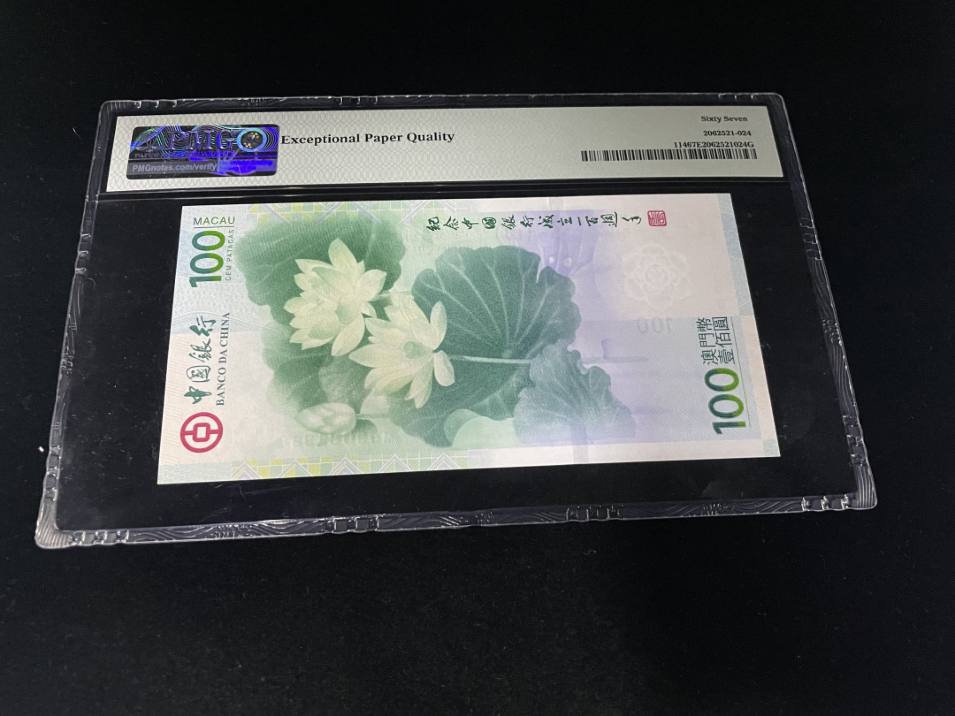 【华誉王者】1920期拍卖 中银百年倒置号尾6，中文标PMG67E高分～MO908196