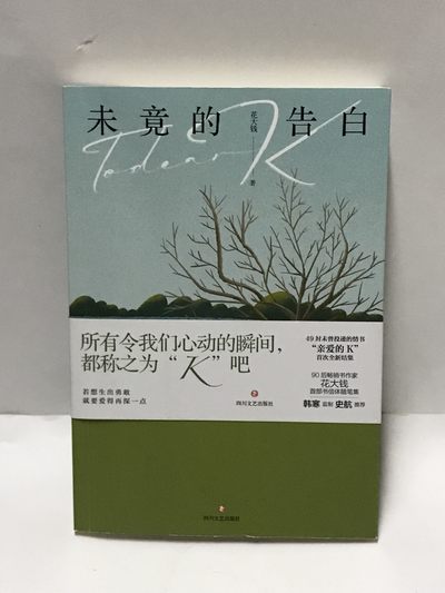 零元拍：畅销书作家 花大钱 亲笔签名著书《未竟的告白》 - 零元拍：畅销书作家 花大钱 亲笔签名著书《未竟的告白》