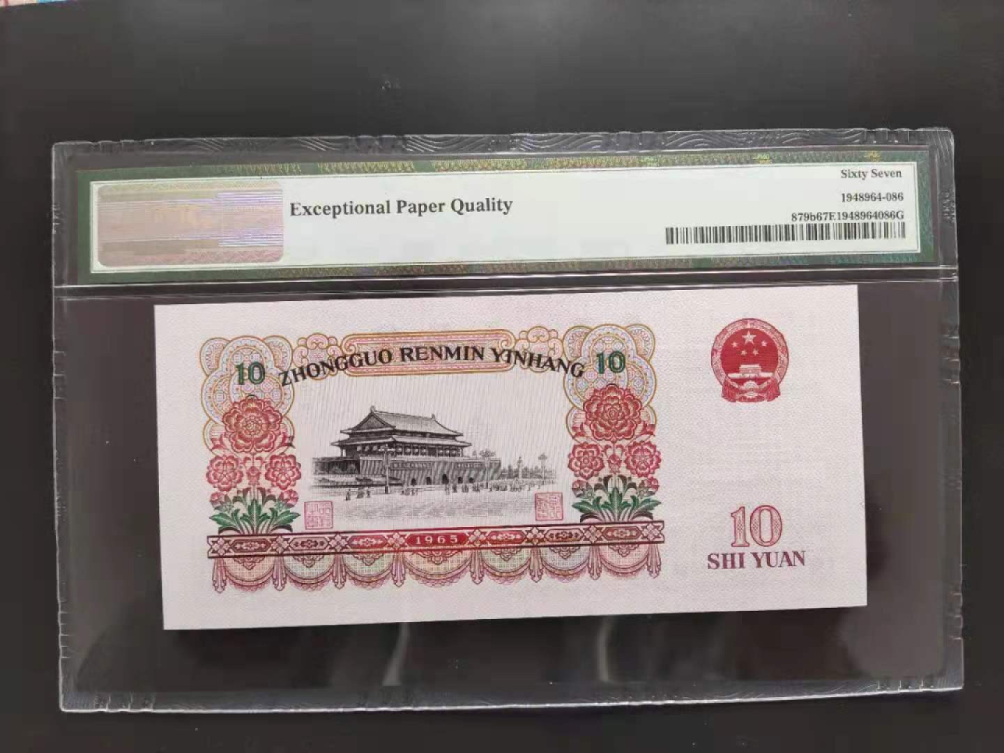 【华誉王者】1920期拍卖 PMG67分三版珍品荧光大团结50-89105286无三四七超级靓号